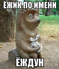 ёжик по имени ёждун