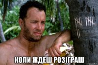  коли ждеш розіграш