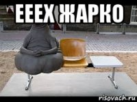 ееех жарко 