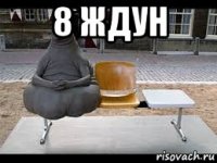8 ждун 