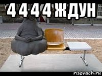 4 4 4 4 ждун 