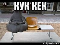 кук кек 