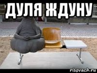 дуля ждуну 
