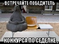 встречайте победитель конкурса по седелке