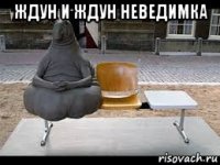 ждун и ждун неведимка 