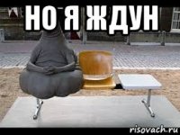 но я ждун 