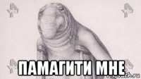  памагити мне