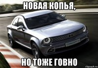 новая копья, но тоже говно
