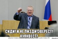  сиди! и не пизди!эверест! хуяквест!