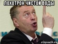 лохотрон чистой воды 