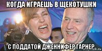 когда играешь в щекотушки с поддатой дженнифер гарнер
