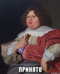  принято