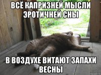всё капризней мысли эротичней сны в воздухе витают запахи весны