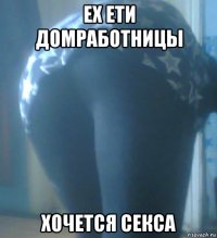 ех ети домработницы хочется секса