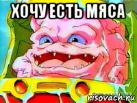 хочу есть мяса 