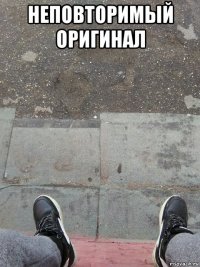 неповторимый оригинал 