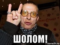  шолом!