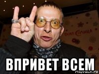  впривет всем