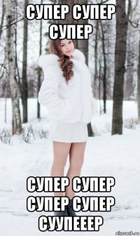 супер супер супер супер супер супер супер суупееер