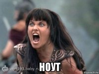  ноут