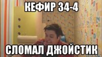кефир 34-4 сломал джойстик