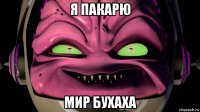 я пакарю мир бухаха