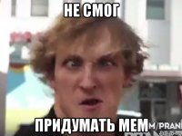 не смог придумать мем