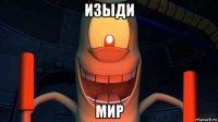изыди мир