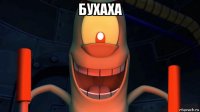 бухаха 