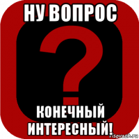 ну вопрос конечный интересный!