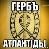 гербъ атлантiды