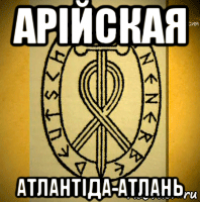 арiйская атлантiда-атлань
