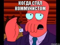 когда стал коммунистом 