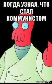 когда узнал, что стал коммунистом 