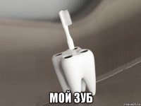  мой зуб