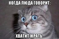 когда люда говорит: хватит жрать.