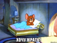  хочу жрать!