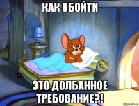 как обойти это долбанное требование?!