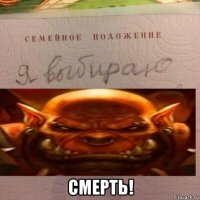  смерть!