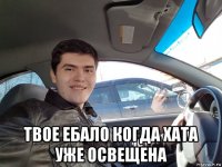 твое ебало когда хата уже освещена
