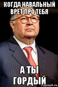 когда навальный врёт про тебя а ты гордый