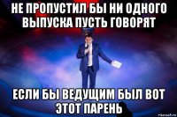 не пропустил бы ни одного выпуска пусть говорят если бы ведущим был вот этот парень