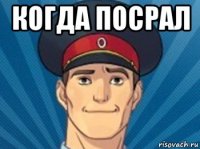 когда посрал 