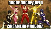 после последнего экзамена у лобова