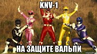 knv-1 на защите вальпи