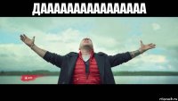 даааааааааааааааа 