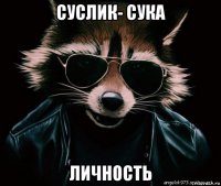 суслик- сука личность