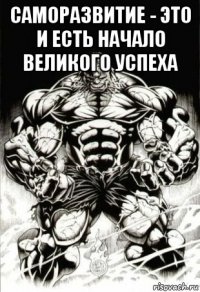 саморазвитие - это и есть начало великого успеха 