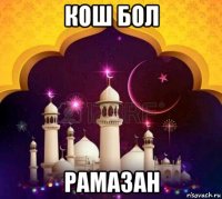 кош бол рамазан