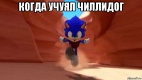 когда учуял чиллидог 